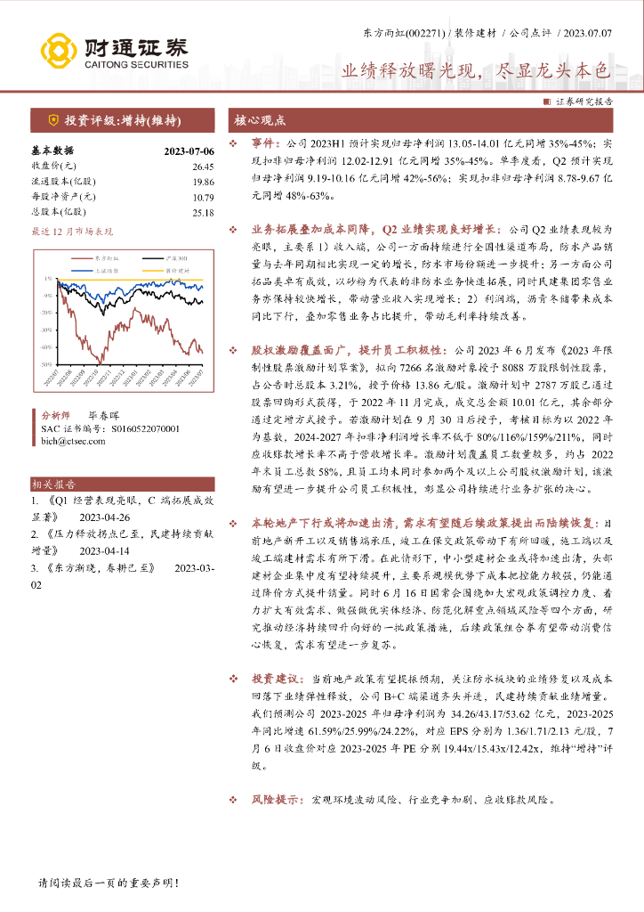 财通证券：东方雨虹（002271）-业绩释放曙光现，尽显龙头本色