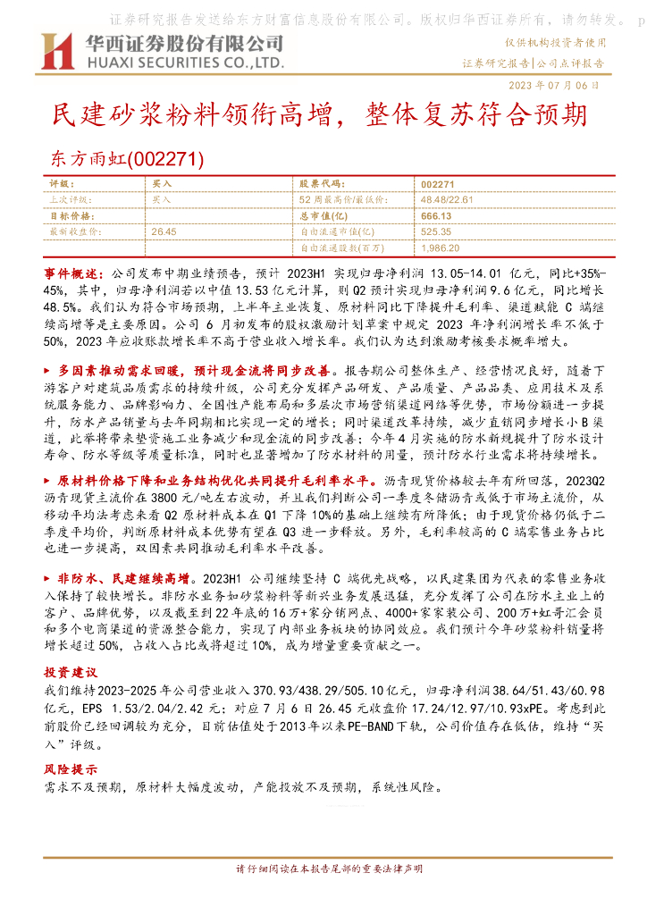华西证券：东方雨虹（002271）-民建砂浆粉料领衔高增，整体复苏符合预期