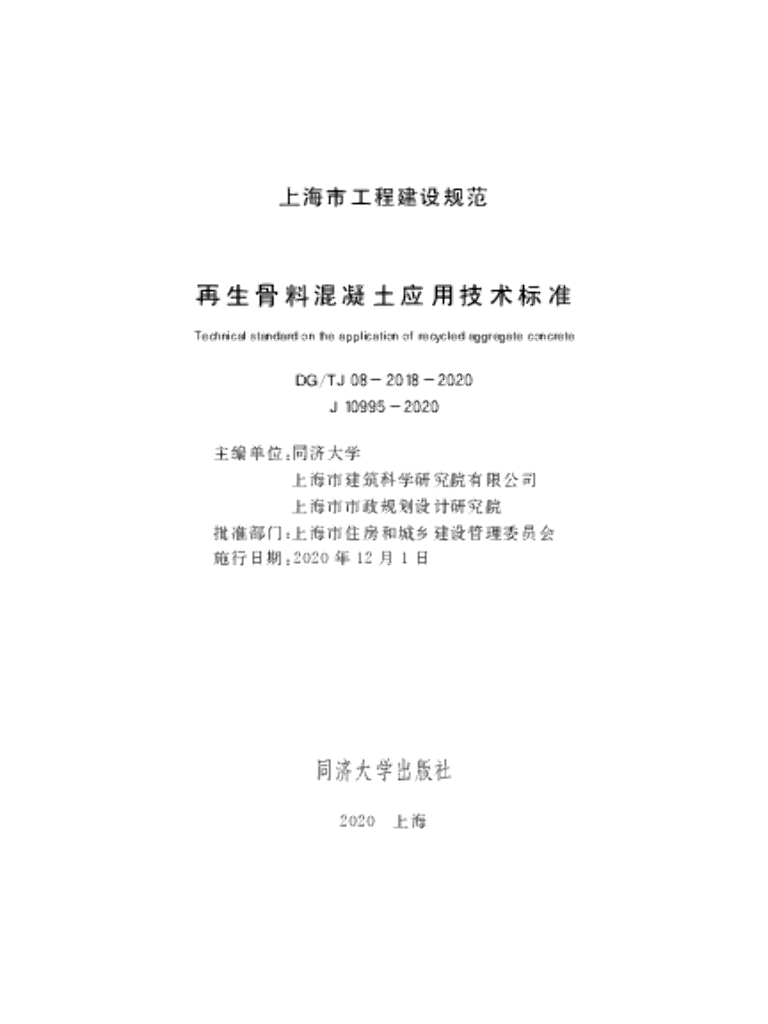 DG/TJ 08-2018-2020 再生骨料混凝土应用技术标准