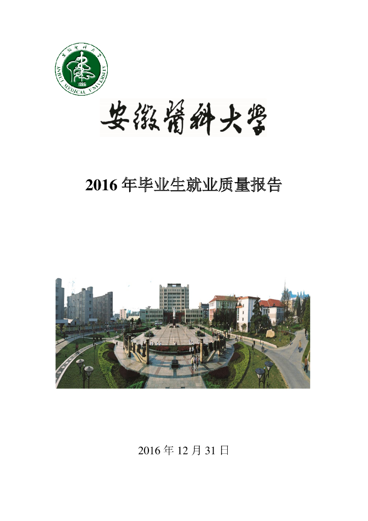 安徽医科大学2016年毕业生就业质量报告