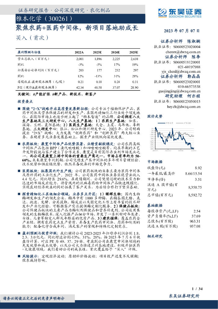 东吴证券:雅本化学(300261)-聚焦农药+医药中间体,新项目落地助成长