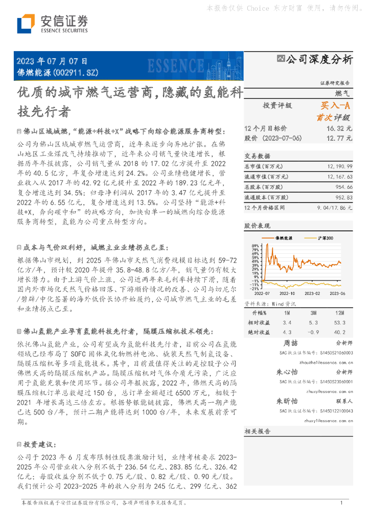安信证券：佛燃能源（002911）-优质的城市燃气运营商，隐藏的氢能科技先行者 海报