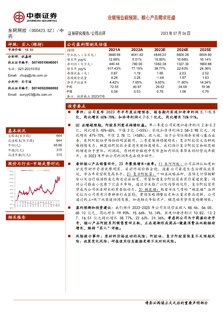 中泰证券：东阿阿胶（000423）-业绩预告超预期，核心产品需求旺盛
