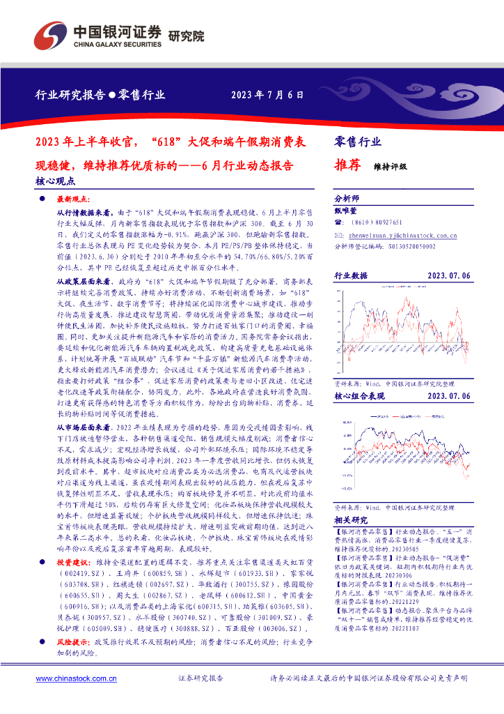 中国银河：零售行业6月行业动态报告：2023年上半年收官，“618”大促和端午假期消费表现稳健，维持推荐优质标的