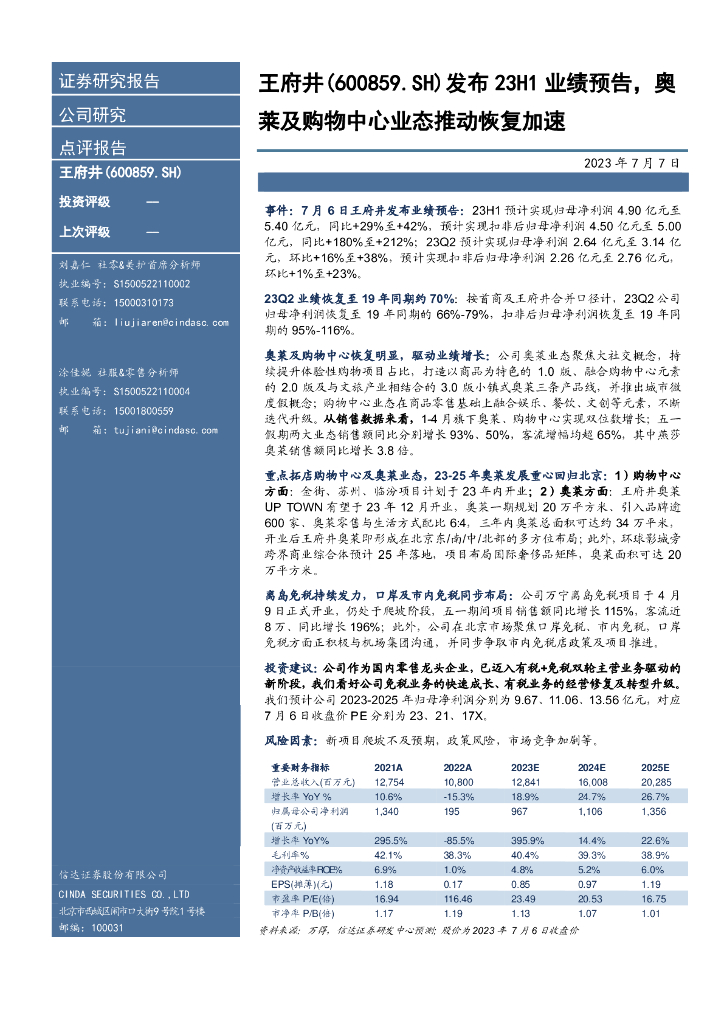 信达证券：王府井（600859）-发布23H1业绩预告，奥莱及购物中心业态推动恢复加速