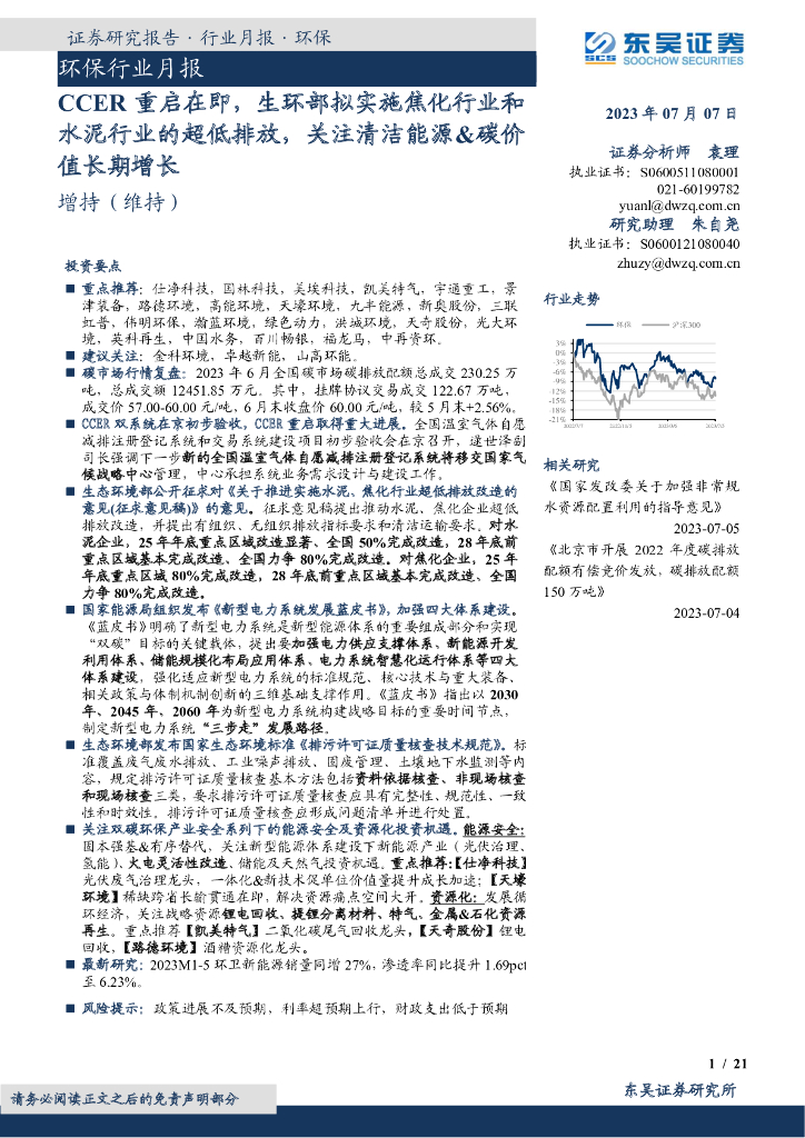 东吴证券：环保行业月报：CCER重启在即，生环部拟实施焦化行业和水泥行业的超低排放，关注清洁能源&碳价值长期增长