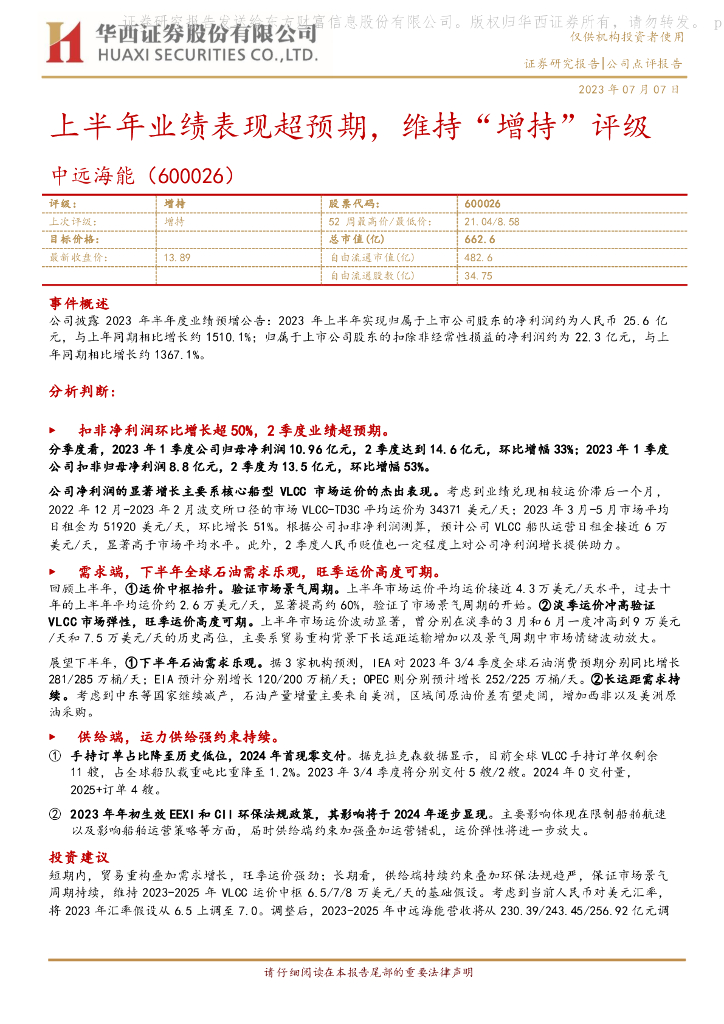 华西证券：中远海能（600026）-上半年业绩表现超预期，维持“增持”评级