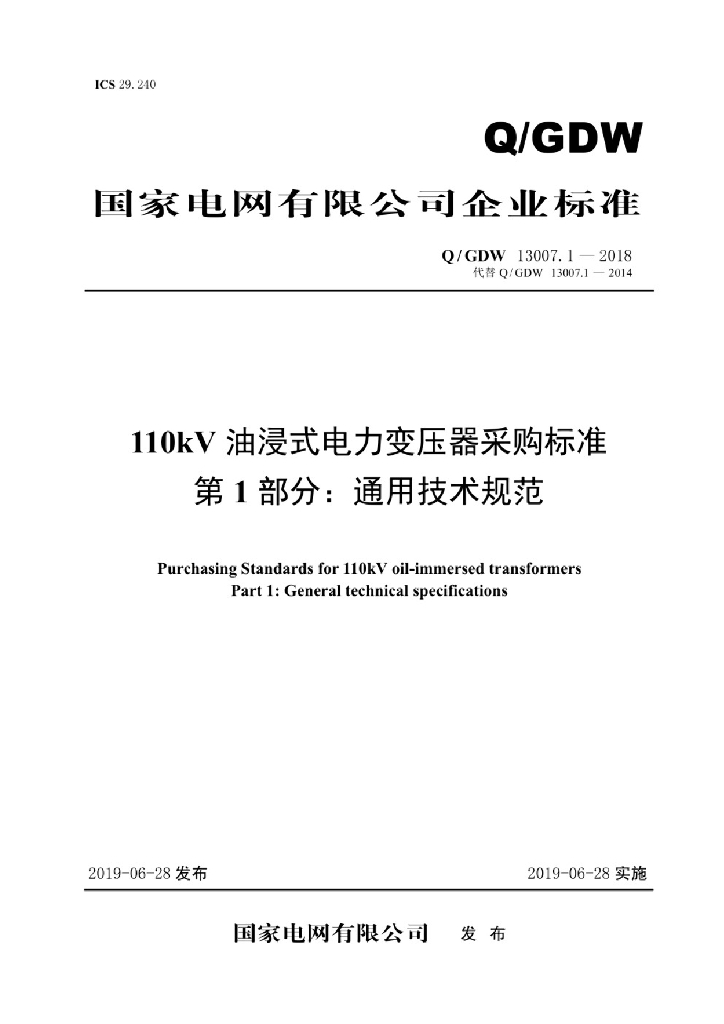 Q/GDW 13007.1-2018 110kV油浸式电力变压器采购标准 第1部分：通用技术规范