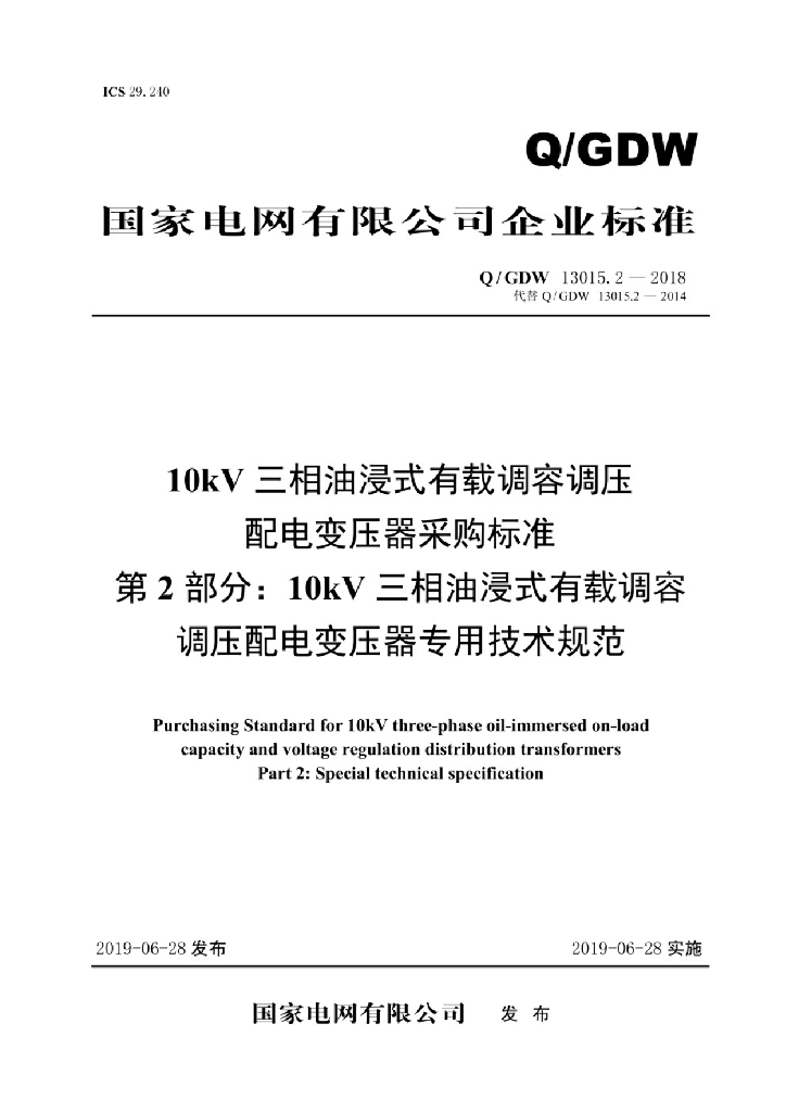 Q/GDW 13015.2-2018 10kV三相油浸式有载调容调压配电变压器采购标准 第2部分：10kV三相油浸式有载调容配电变压器专用技术规范