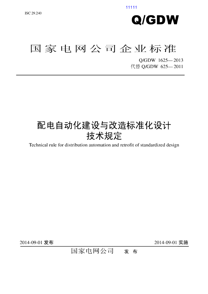 Q/GDW 1625-2013 配电自动化建设与改造标准化设计技术规定