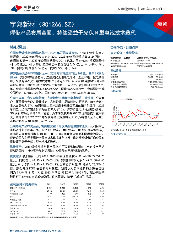 国信证券：宇邦新材（301266）-焊带产品布局全面，持续受益于光伏N型电池技术迭代