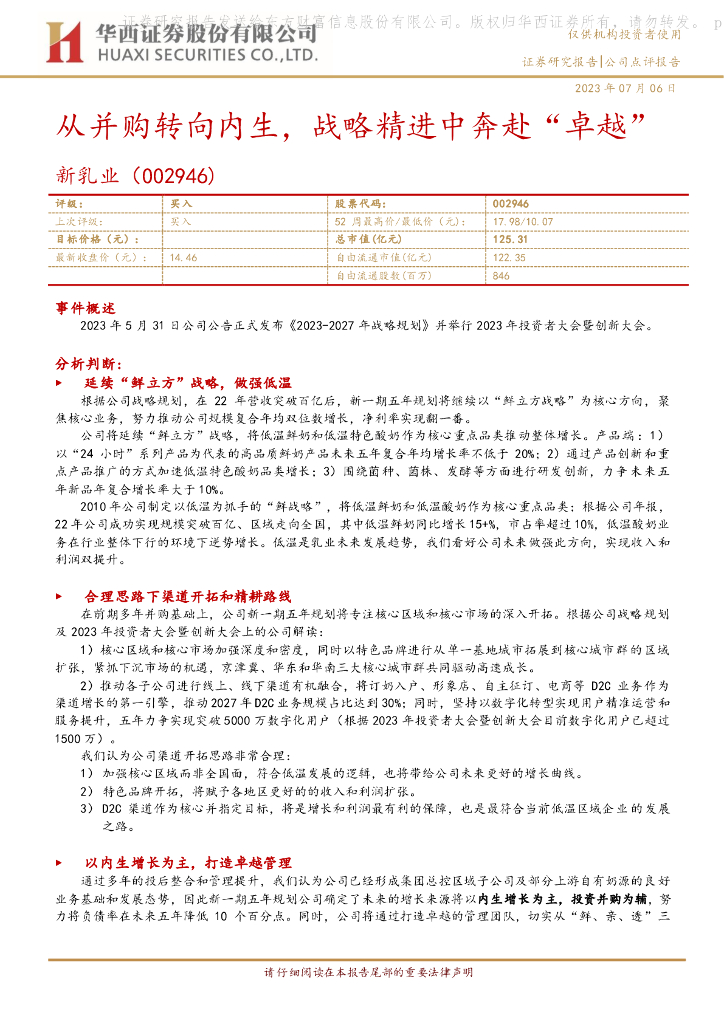 华西证券：新乳业（002946）-从并购转向内生，战略精进中奔赴“卓越” 海报