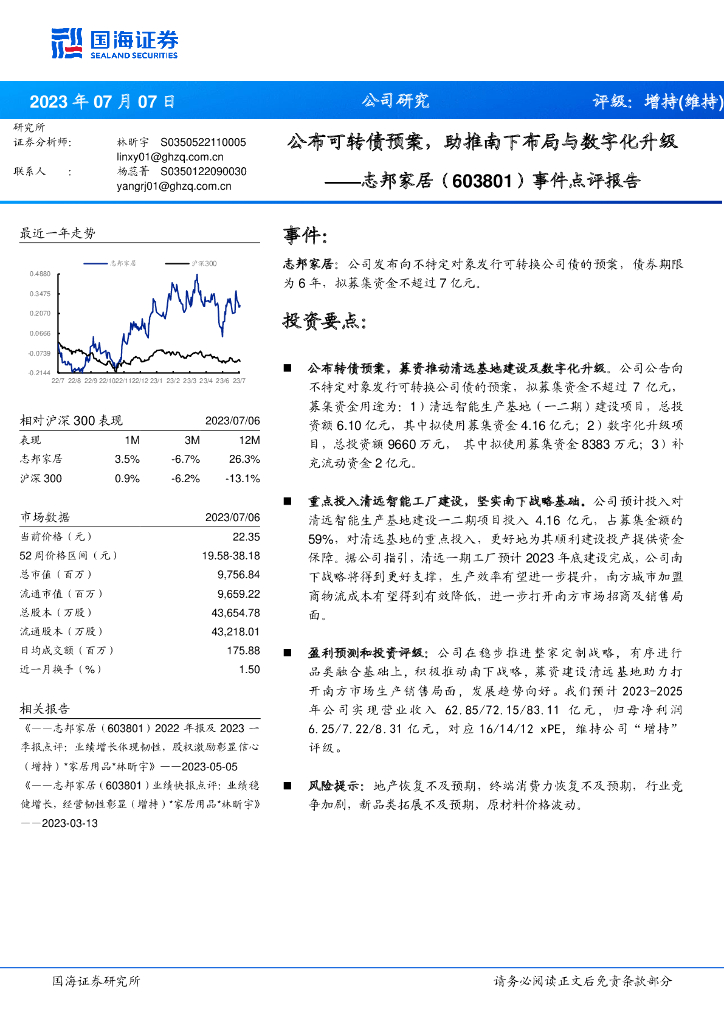 国海证券：志邦家居（603801）-事件点评报告：公布可转债预案，助推南下布局与数字化升级