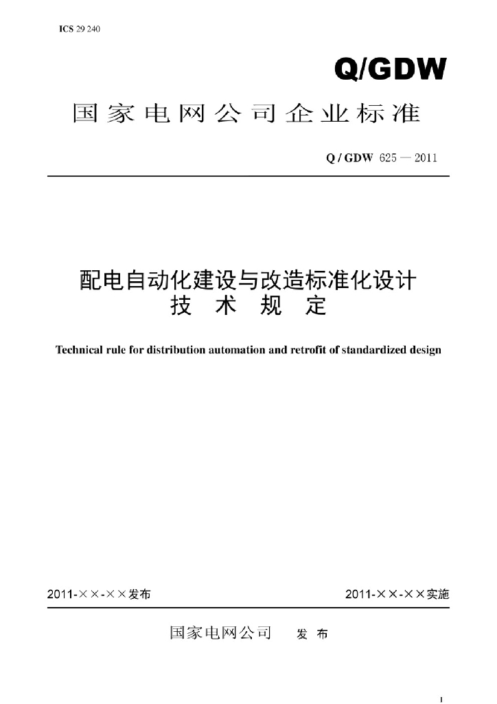 Q/GDW 625-2011 配电自动化建设与改造标准化设计技术规定