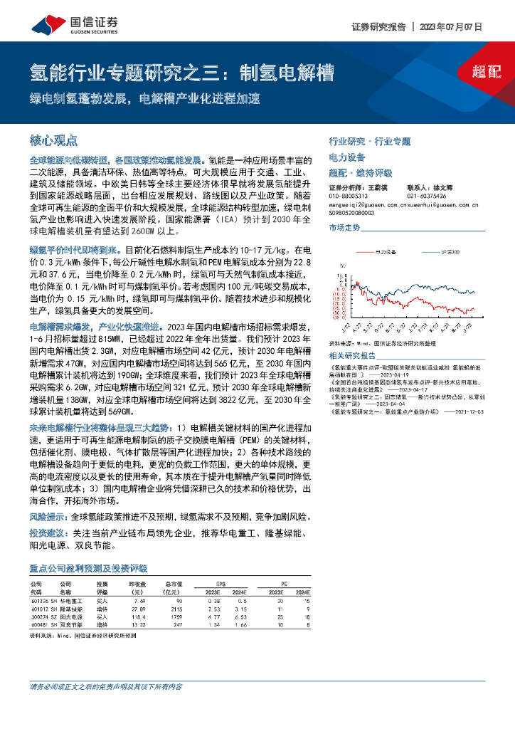 国信证券：氢能行业专题研究之三：制氢电解槽：绿电制氢蓬勃发展，电解槽产业化进程加速