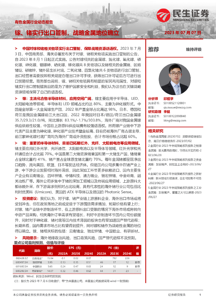 民生证券：有色金属行业动态报告：镓、锗实行出口管制，战略金属地位确立