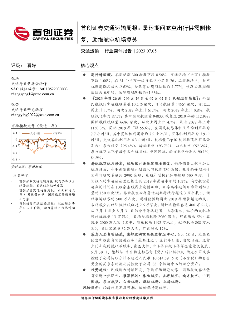 首创证券：交通运输周报：暑运期间航空出行供需侧修复，助推航空机场复苏