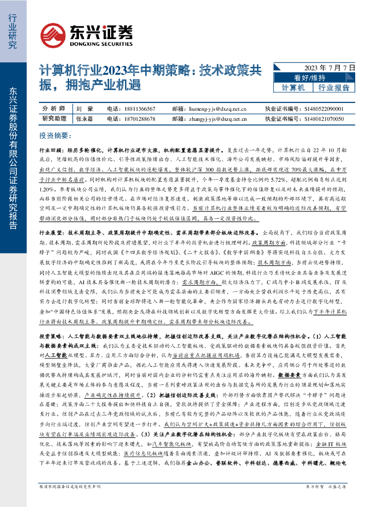 东兴证券：计算机行业2023年中期策略：技术政策共振，拥抱产业机遇 海报
