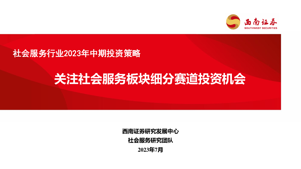 西南证券：社会服务行业2023年中期投资策略：关注社会服务板块细分赛道投资机会