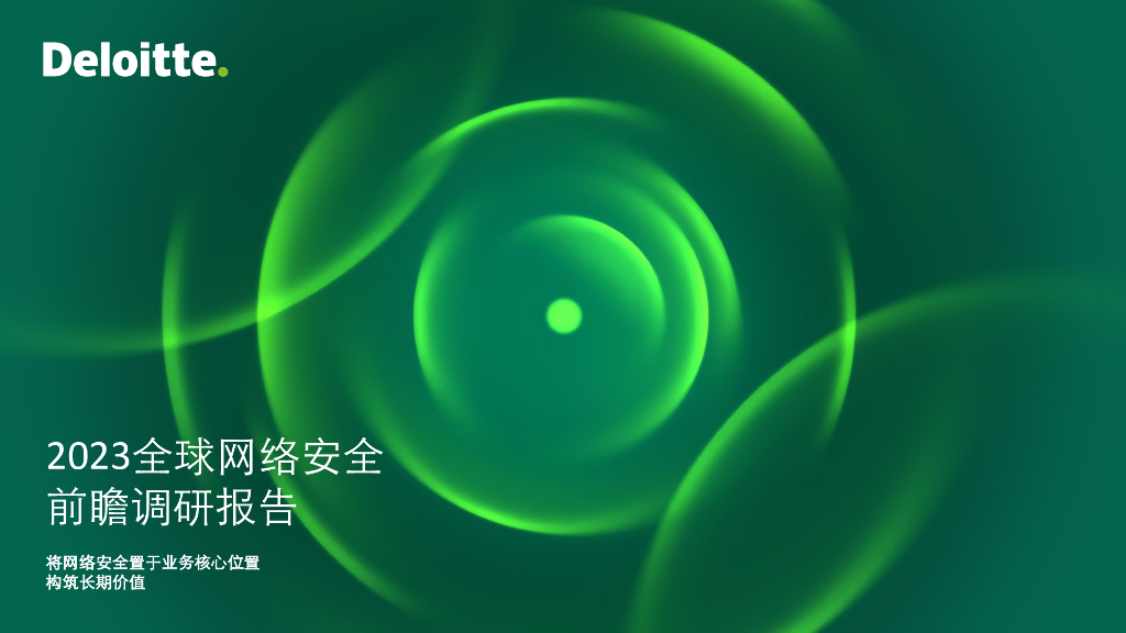 德勤：2023全球网络安全前瞻调研报告