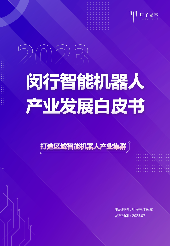 甲子光年：2023闵行智能机器人产业发展白皮书