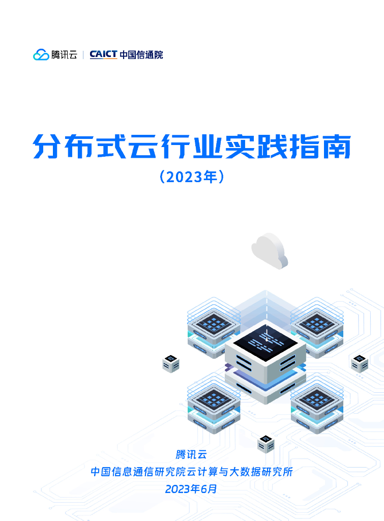 腾讯云&中国信通院：分布式云行业实践指南（2023）