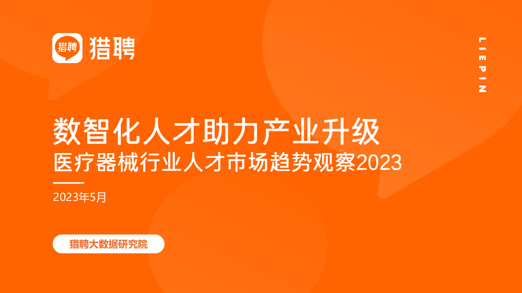 猎聘：数智化人才助力产业升级-<em>医疗器械</em>行业人才市场趋势观察2023