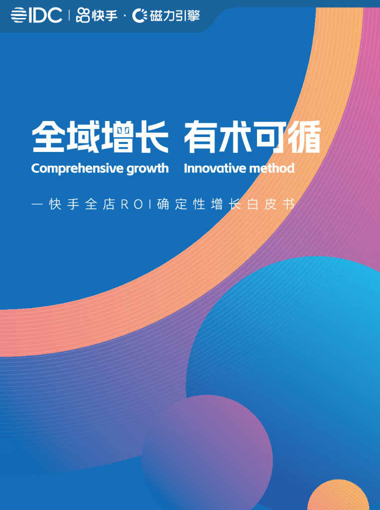 IDC&磁力引擎：全域增长 有术可循——快手全店ROI确定性增长白皮书