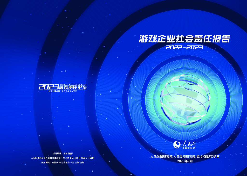 人民数据研究院：游戏企业社会责任报告2022-2023