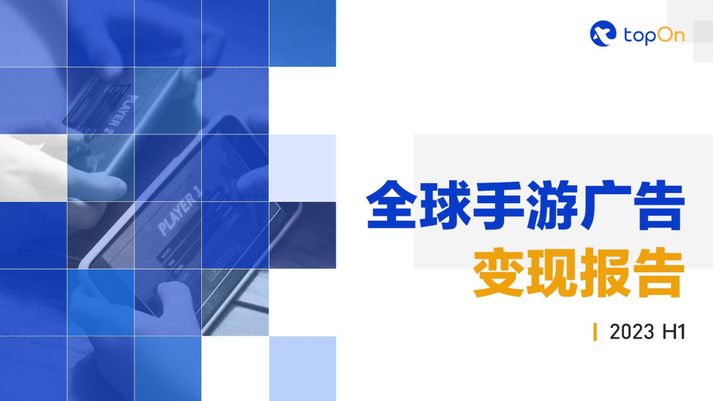 TopOn：2023H1全球手游广告变现报告