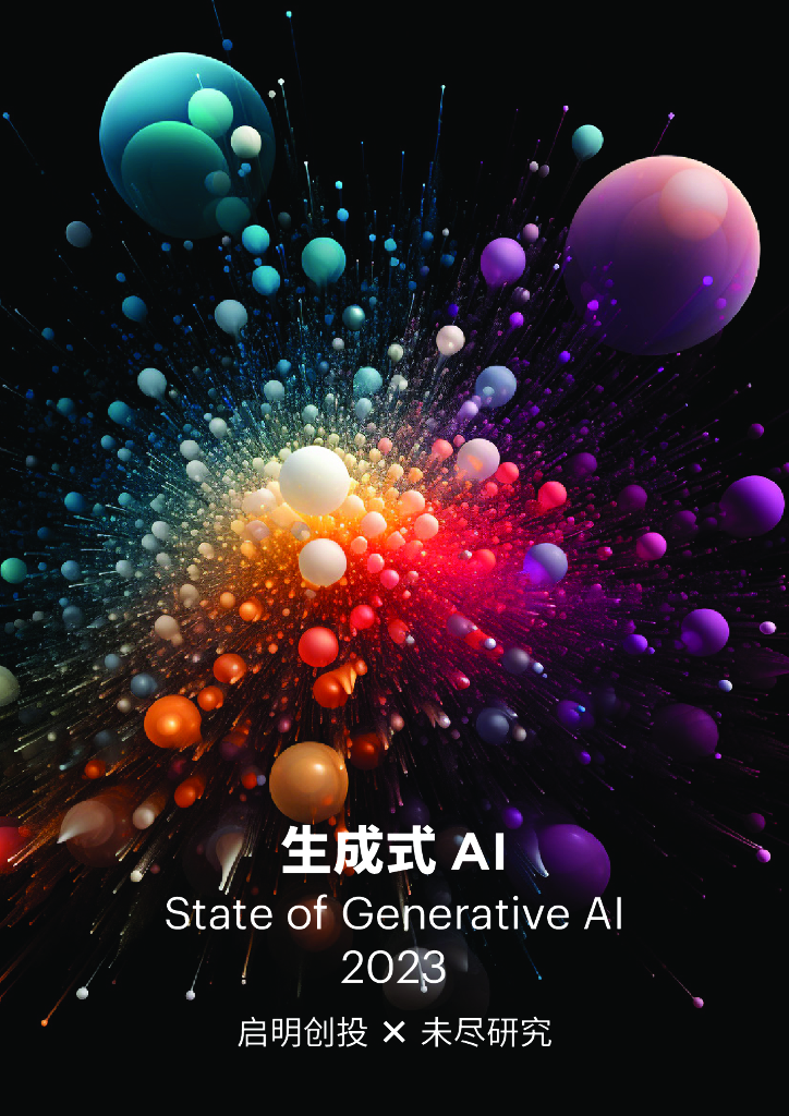 启明创投&未尽研究：2023生成式AI研究报告