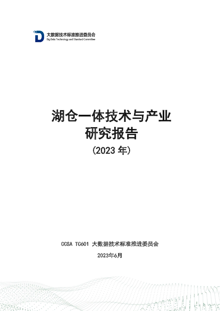 大数据技术标准推进委员会：湖仓一体技术与产业研究报告（2023年）
