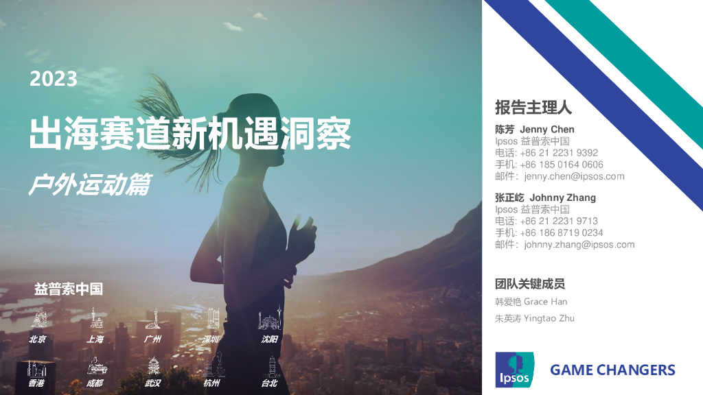 益普索：2023出海赛道新机遇洞察——户外运动篇