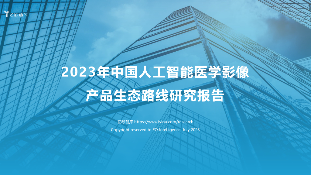 亿欧智库：2023年中国人工智能医学影像产品生态路线研究报告