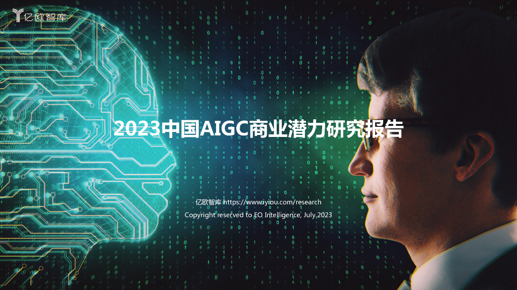 亿欧智库：2023中国AIGC商业潜力研究报告
