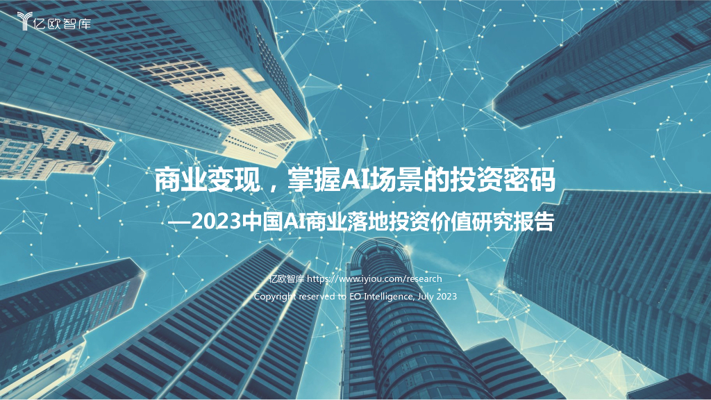 亿欧智库：2023中国AI商业落地投资价值研究报告