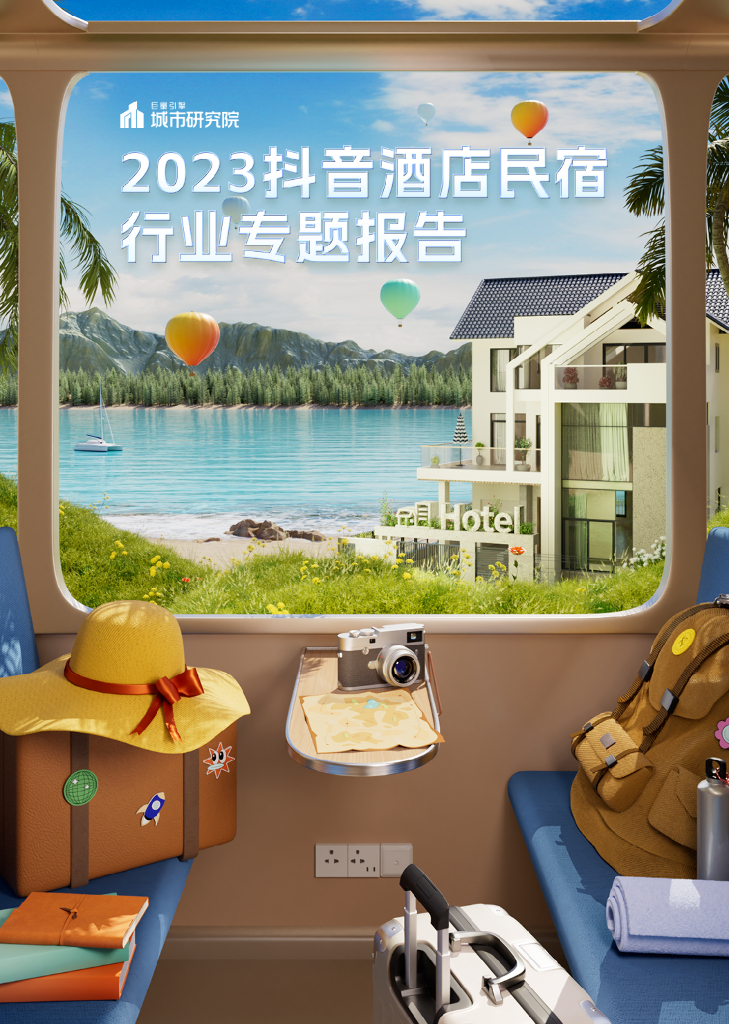 巨量引擎：2023<em>抖音</em>酒店民宿专题报告 海报