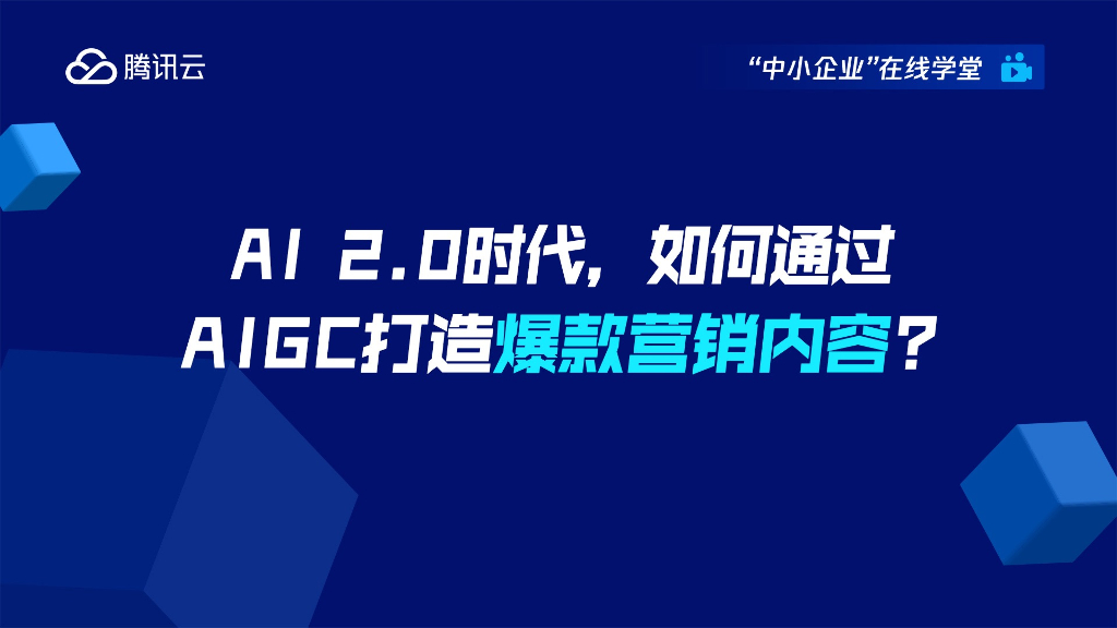 腾讯云：AI2.0时代，如何通过AIGC打造爆款营销内容？