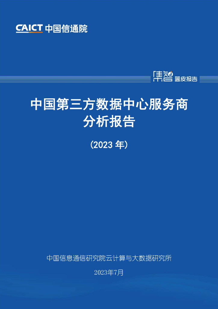 中国信通院：中国第三方数据中心服务商分析报告（2023年）