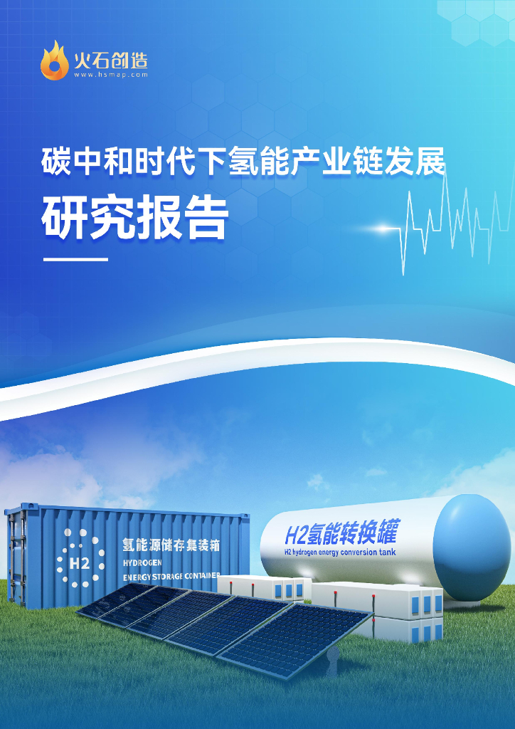 火石创造：<em>碳中和</em>时代下氢能产业链发展研究报告 海报