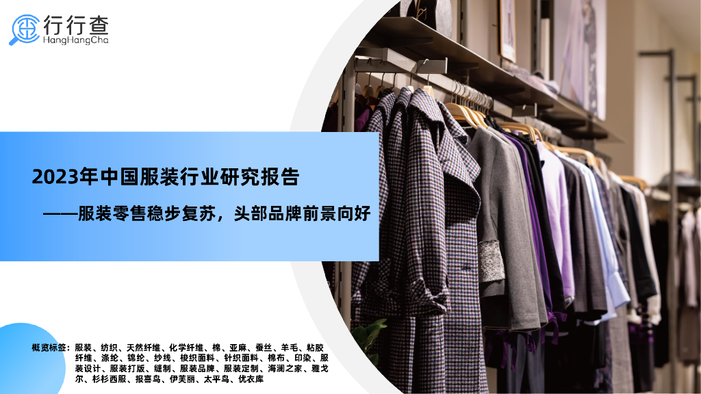 行行查：2023年中国服装行业研究报告