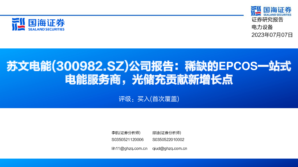 国海证券：苏文电能（300982）-公司报告：稀缺的EPCOS一站式电能服务商，光储充贡献新增长点