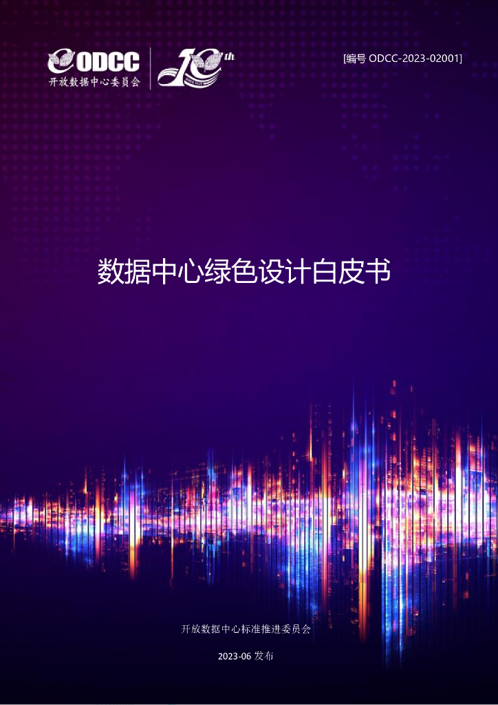 ODCC：数据中心绿色设计白皮书