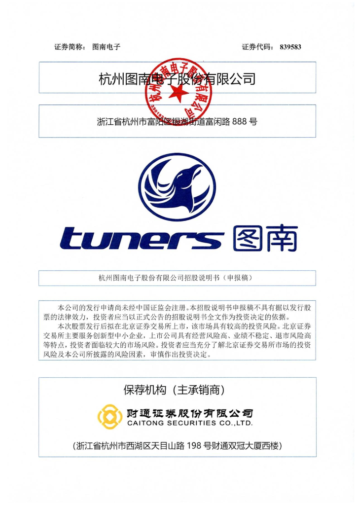 杭州图南电子股份有限公司北交所IPO上市招股说明书（图南电子：839583）