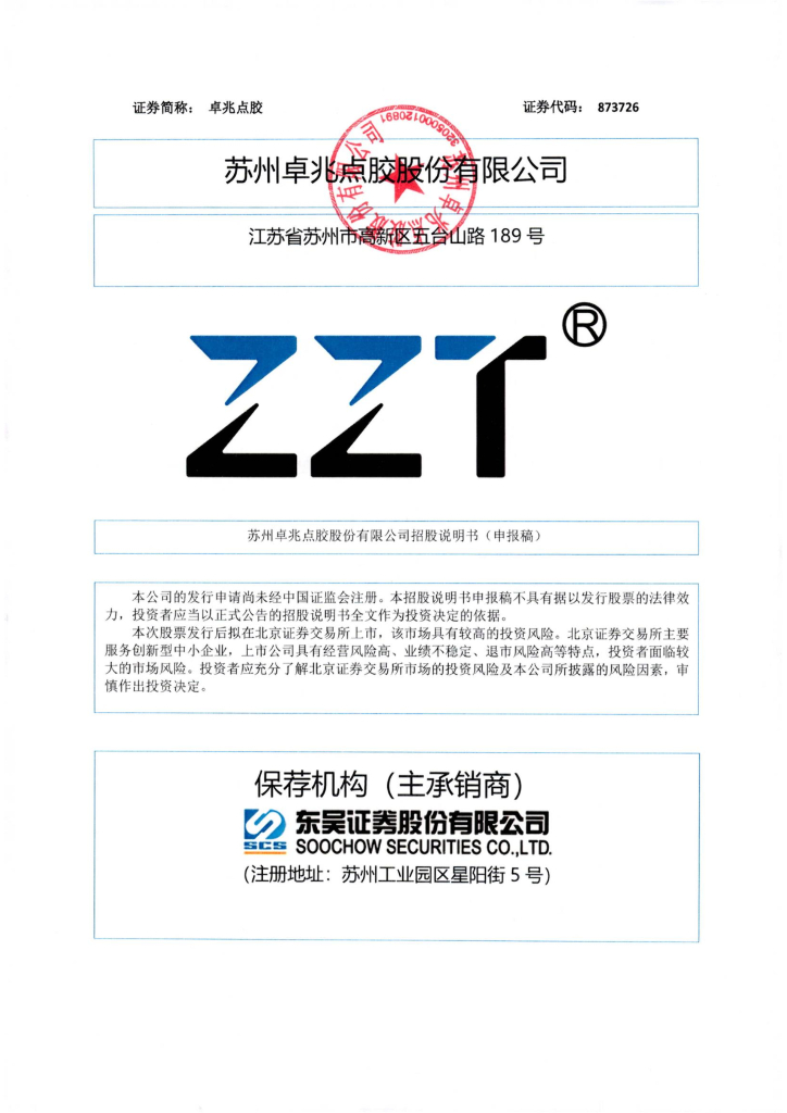 苏州卓兆点胶股份有限公司北交所IPO上市招股说明书（卓兆点胶：873726）