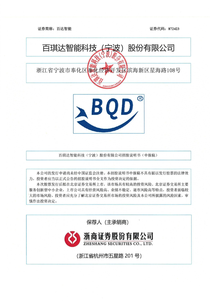 百琪达智能科技（宁波）股份有限公司北交所IPO上市招股说明书（百达智能：872423）