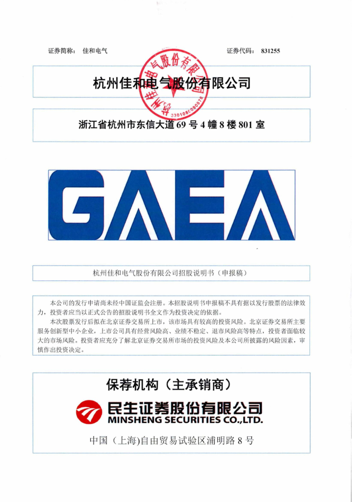 杭州佳和电气股份有限公司北交所IPO上市招股说明书（佳和电气：831255）