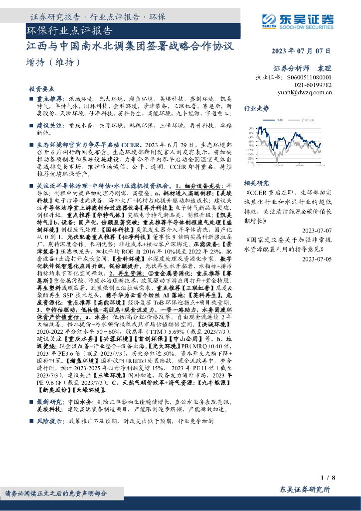 东吴证券：环保行业点评报告：江西与中国南水北调集团签署战略合作协议