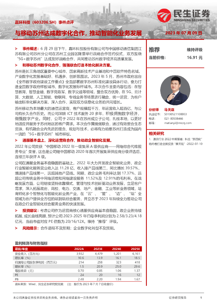 民生证券：嘉环科技（603206）-事件点评：与移动苏州达成<em>数<em>字化</em></em>合作，推动智能化业务发展 海报
