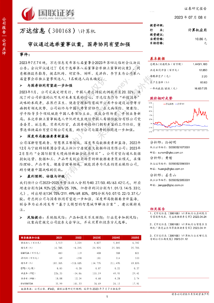 国联证券:万达信息(300168)-审议通过选举董事议案,国寿协同有望加强